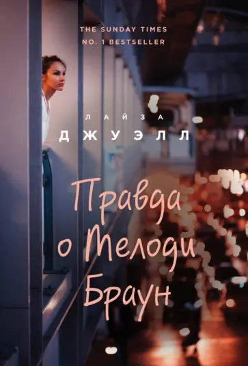 Лайза Джуэлл - Правда о Мелоди Браун обложка книги