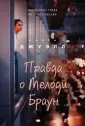 Лайза Джуэлл. Романы о сильных чувствах(обл)