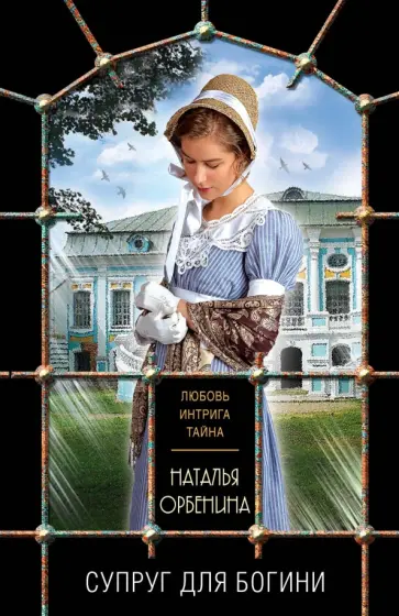 Наталья Орбенина - Супруг для богини обложка книги