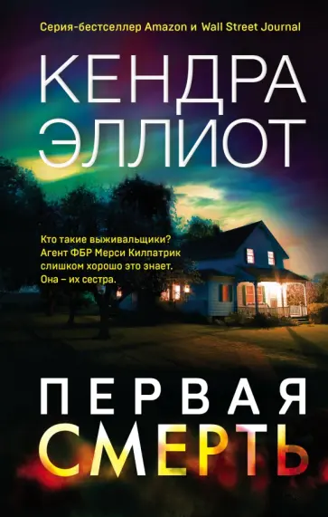 Кендра Эллиот - Первая смерть обложка книги