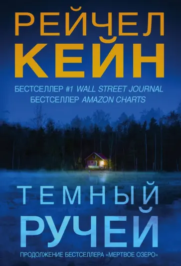 Рейчел Кейн - Темный ручей обложка книги