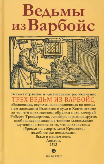 Ведьмы из Варбойс. Хроники судебного процесса. Весьма странное и удивительное разоблачение трех вед. Ведьмы из Варбойс. Хроники судебного процесса. Весьма странное и удивительное разоблачение трех вед. обложка книги