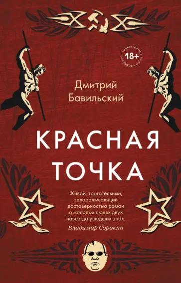 Дмитрий Бавильский - Красная точка обложка книги