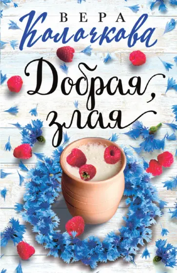 Вера Колочкова - Добрая, злая обложка книги