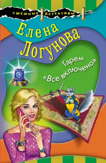 Елена Логунова - Гарем «Все включено» обложка книги