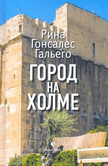 Рина Гальего - Город на холме обложка книги