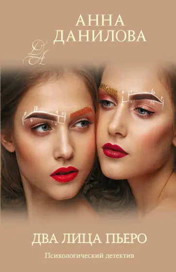 Анна Данилова - Два лица Пьеро Анна Данилова - Два лица Пьеро обложка книги