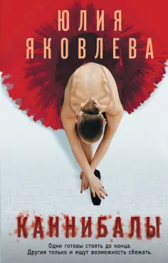 Юлия Яковлева - Каннибалы обложка книги