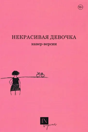Маниченко, Подлубнова - Некрасивая девочка. Кавер-версии обложка книги