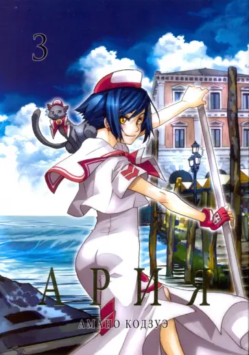 Кодзуэ Амано - Ария. Том 3 обложка книги