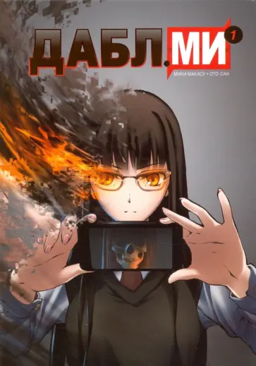 Ото-Сан, Мики - Дабл ми. Том 1. В 5-и томах обложка книги