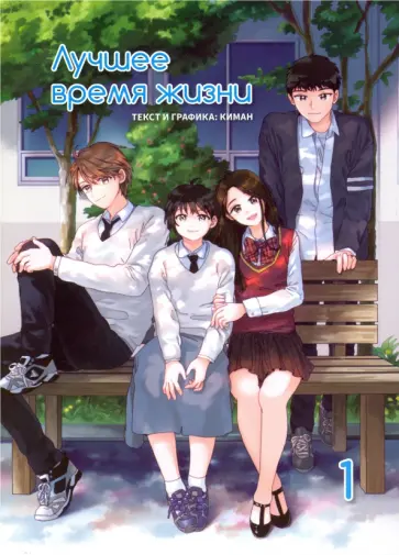 Киман - Лучшее время жизни. Том 1 (4-х томник) обложка книги