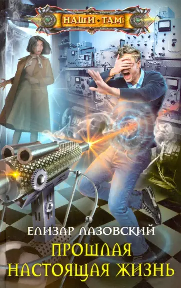 Елизар Лазовский - Прошлая настоящая жизнь Елизар Лазовский - Прошлая настоящая жизнь обложка книги