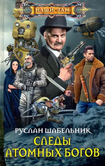 Руслан Шабельник - Следы Атомных богов Руслан Шабельник - Следы Атомных богов обложка книги