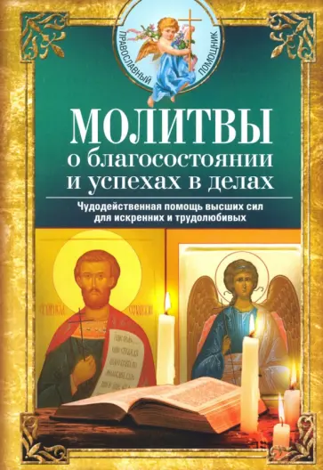 Молитвы о благосостоянии и успехах в делах Молитвы о благосостоянии и успехах в делах обложка книги