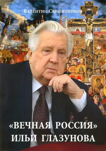 Валентин Свининников - «Вечная Россия» Ильи Глазунова обложка книги