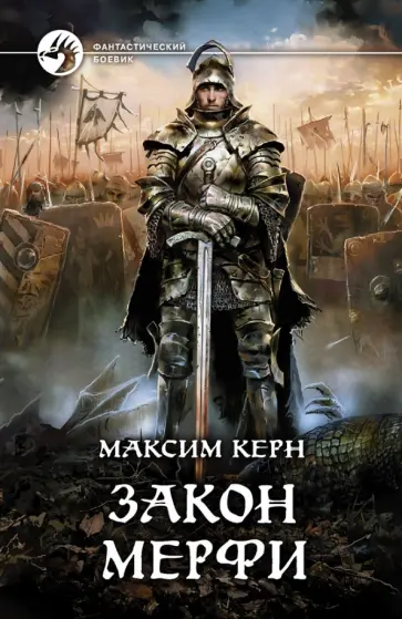 Максим Керн - Закон Мерфи Максим Керн - Закон Мерфи обложка книги