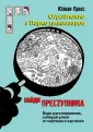 Найди преступника
