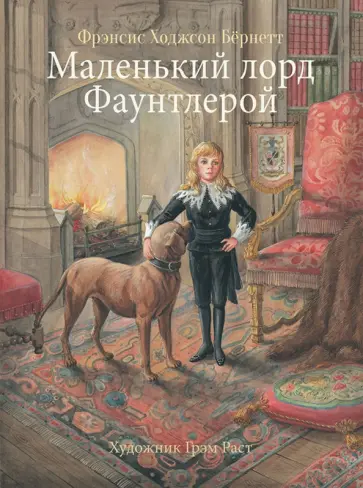 Фрэнсис Бёрнетт - Маленький лорд Фаунтлерой Фрэнсис Бёрнетт - Маленький лорд Фаунтлерой обложка книги