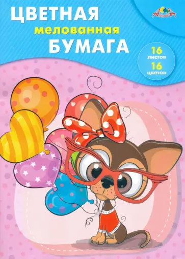 Бумага цветная мелованная Милый щенок, 16 листов, 16 цветов, А4 обложка книги