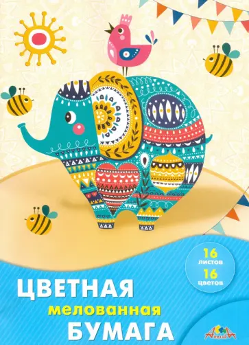Бумага цветная мелованная "Слоник" (16 листов, 16 цветов, А4) (С0947-21) обложка книги
