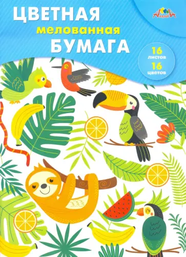 Бумага цветная мелованная "Яркие тропики" (16 листов, 16 цветов) (С0947-22) обложка книги