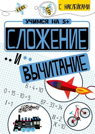 Петр Кшемински - Сложение и вычитание обложка книги
