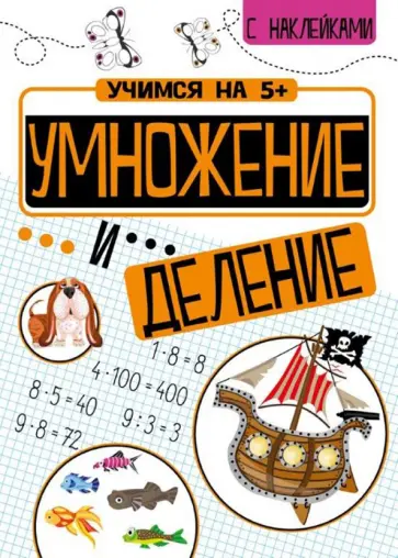 Петр Кшемински - Умножение и деление обложка книги