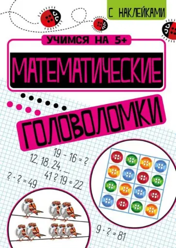 Петр Кшемински - Математические головоломки обложка книги
