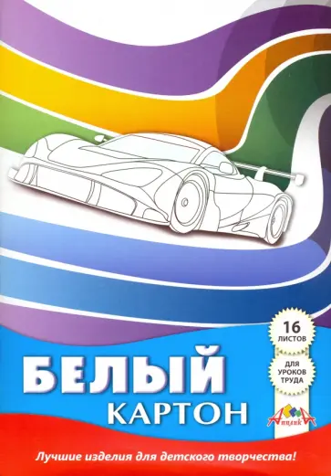 Картон белый "Белый автомобиль" (16 листов) (С2620-07) обложка книги