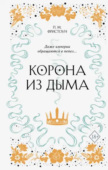 П. Фристоун - Корона из дыма (#2) П. Фристоун - Корона из дыма (#2) обложка книги
