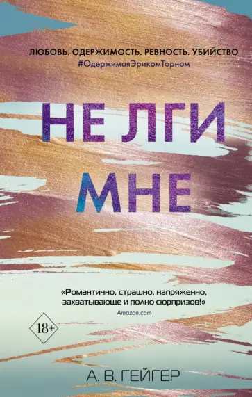А. Гейгер - Не лги мне (#2) А. Гейгер - Не лги мне (#2) обложка книги