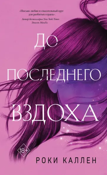 Роки Каллен - До последнего вздоха обложка книги
