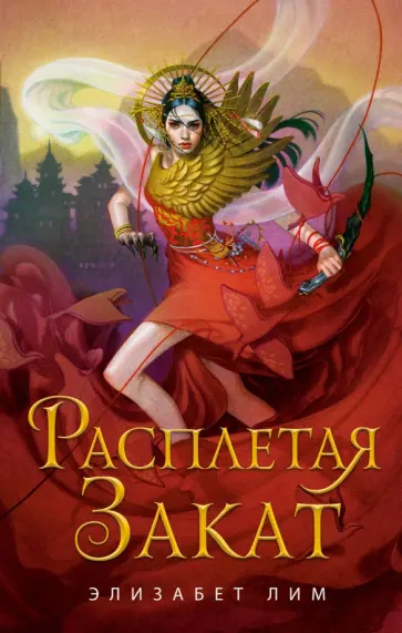 Элизабет Лим - Расплетая закат Элизабет Лим - Расплетая закат обложка книги