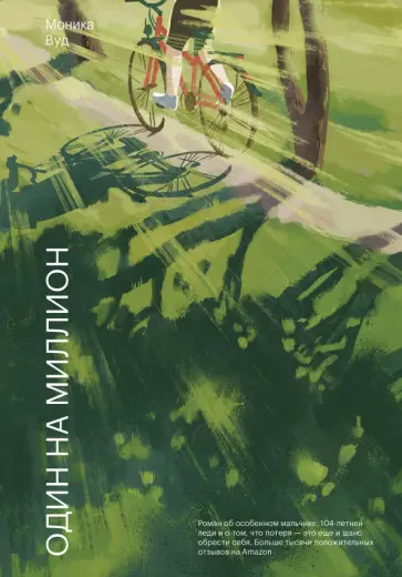 Моника Вуд - Один на миллион обложка книги