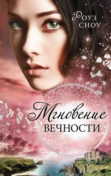 Роуз Сноу - Мгновение вечности (#1) обложка книги