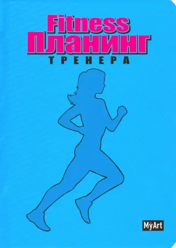My Art. Планинг "Фитнес планинг" (голубой) (88 листов, А5) обложка книги