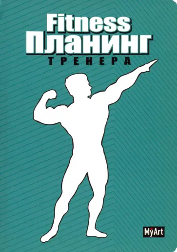 My Art. Планинг "Фитнес планинг" (зелёный) (88 листов, А5) обложка книги