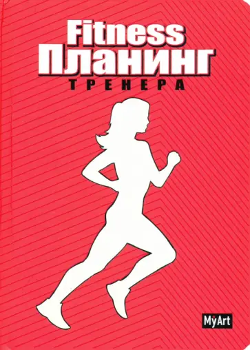 My Art. Планинг "Фитнес планинг" (красный) (88 листов, А5) обложка книги