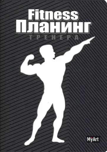 My Art. Планинг "Фитнес планинг" (чёрный) (88 листов, А5) обложка книги