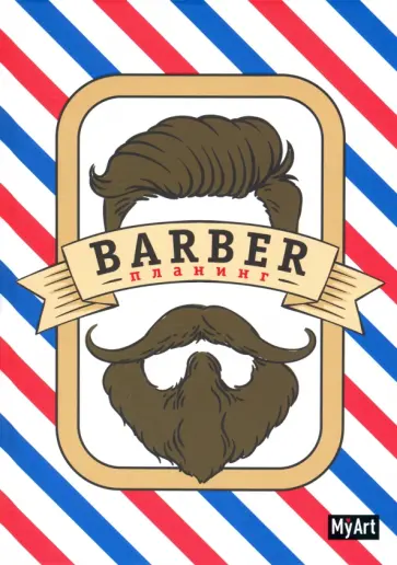 Планинг "Барбер планинг" (88 листов, А5) обложка книги
