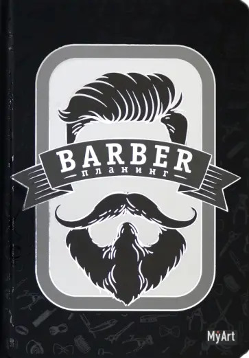 Планинг "Барбер планинг" (черный) (88 листов, А5) обложка книги