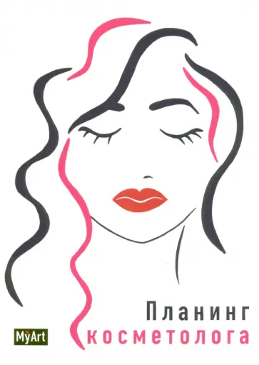 Планинг "Планинг косметолога" (88 листов, А5) обложка книги