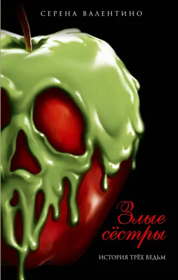 Серена Валентино - Злые сёстры. История трёх ведьм обложка книги
