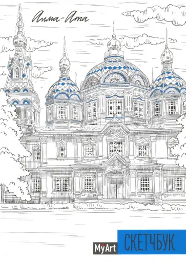 My Art. Скетчбук "Алма-Ата" (64 листа, А5, с ляссе) обложка книги