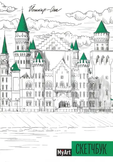 My Art. Скетчбук "Йошкар-ола" (64 листа, А5, с ляссе) обложка книги