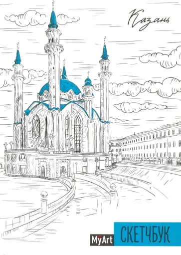 My Art. Скетчбук "Казань" (64 листа, А5, с ляссе) обложка книги