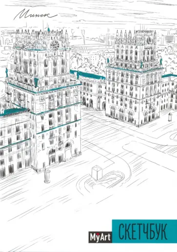 My Art. Скетчбук "Минск" (64 листа, А5, с ляссе) обложка книги