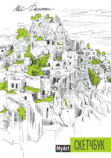 My Art. Скетчбук "Мой Дагестан" (64 листа, А5, с ляссе) обложка книги
