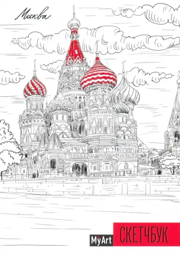 My Art. Скетчбук "Москва" (64 листа, А5, с ляссе) обложка книги